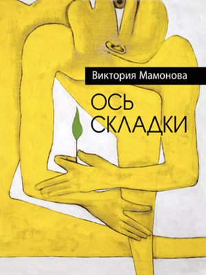 cover image of Ось складки (сборник)